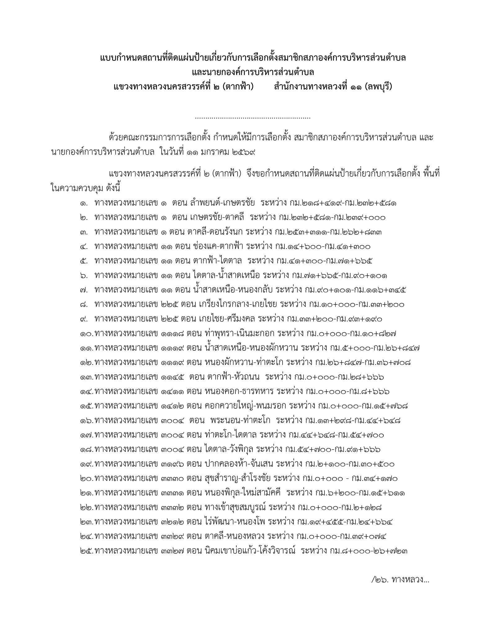ประกาศแขวงทางหลวงนครสวรรค์ที่ 2 (ตากฟ้า) กำหนดสถานที่ติดตั้งแผ่นป้าย หาเสียงเกี่ยวกับการเลือกตั้ง