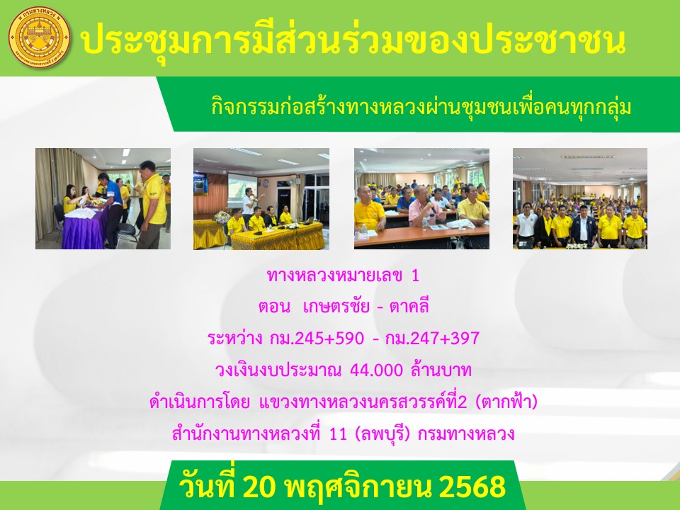 การมีส่วนร่วมกับประชาชน กิจกรรมก่อสร้างทางหลวงผ่านย่านชุมชนเพื่อคนทุกกลุ่ม ทางหลวงหมายเลข 1 ตอน เกษตรชัย - ตาคลี ระหว่าง กม.