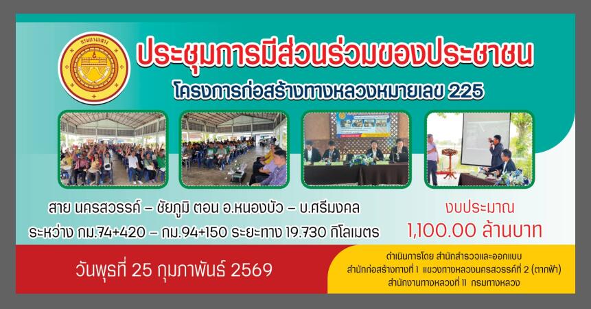ป้ายประชุมการมีส่วนร่วมโครงการ 225