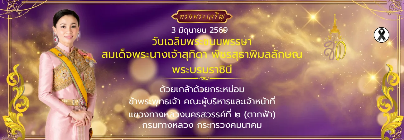 ทรงพระเจริญ