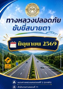 ทางหลวงปลอดภัย ประจำเดือนมิถุนายน 2569