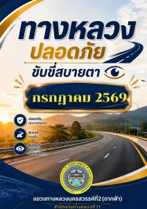 ทางหลวงปลอดภัย ประจำเดือนกรกฎาคม 2569