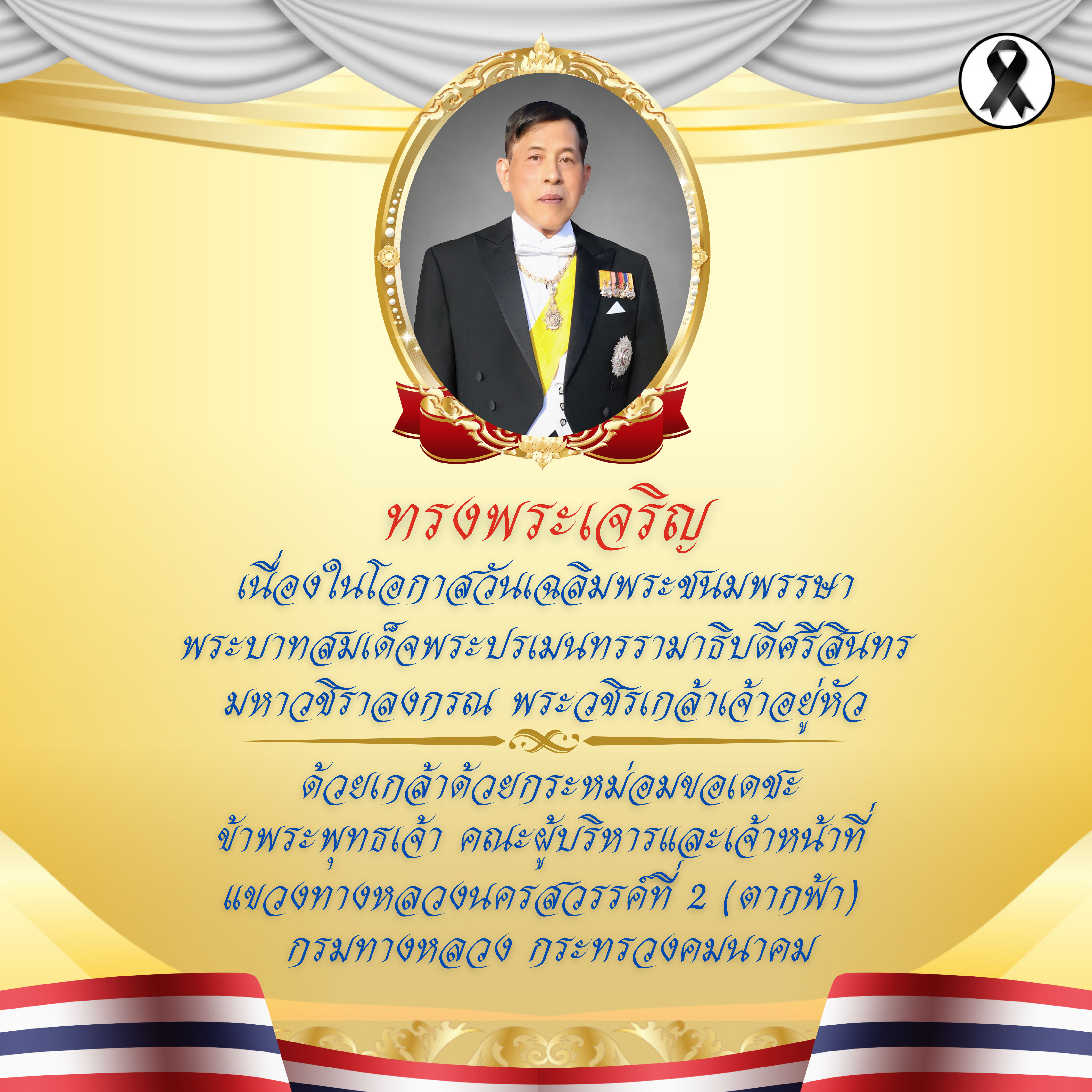 เฉลิมพระชนมพรรษา ร.10