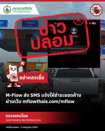 (M-Flow) ส่งข้อความ SMS ปลอม