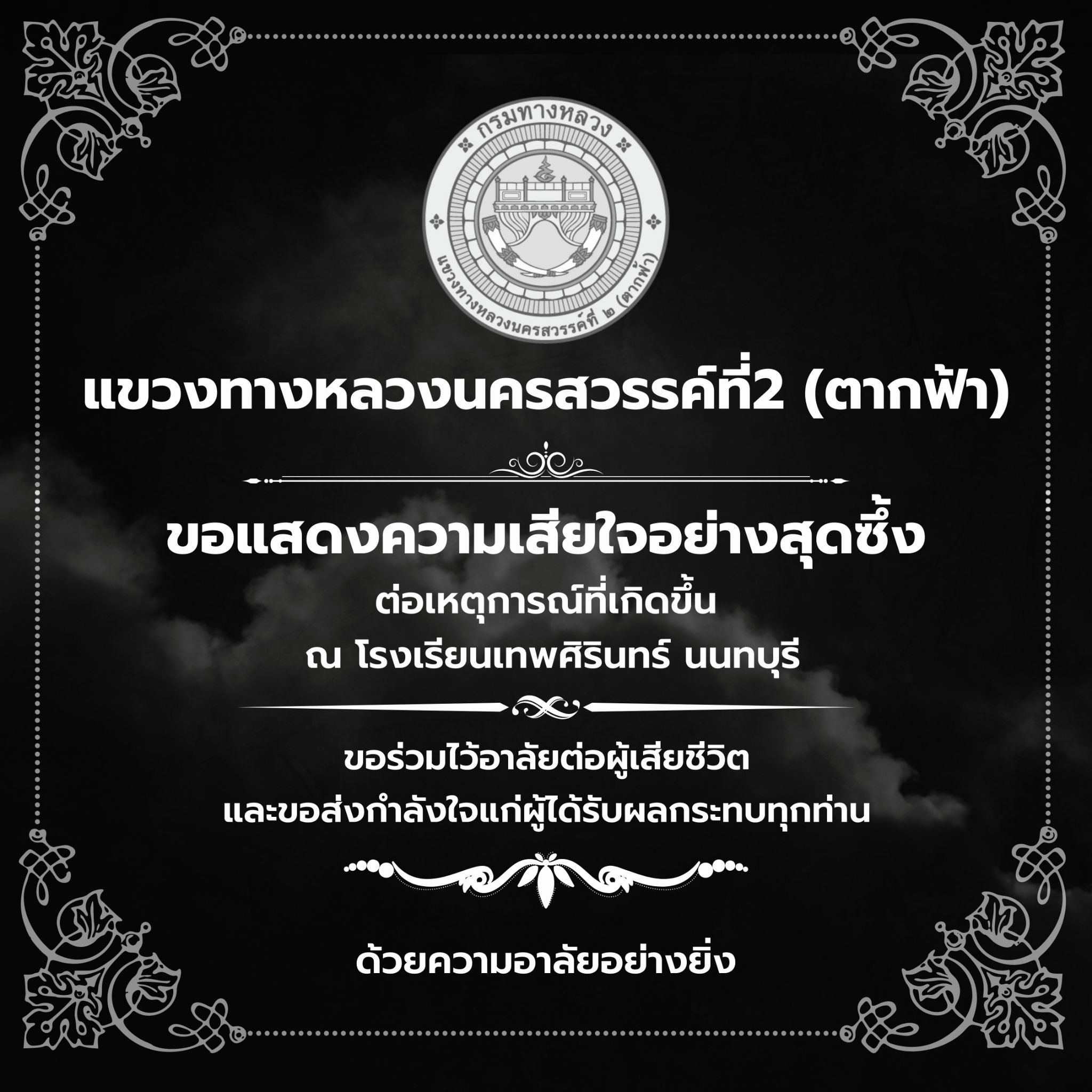 ขอร่วมไว้อาลัยต่อผู้ที่เสียชีวิต