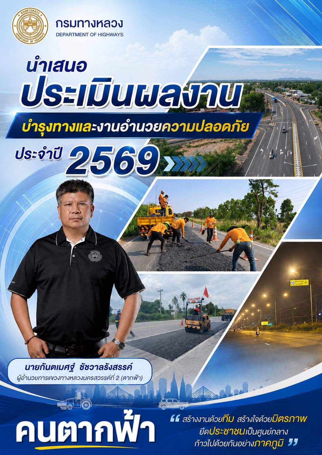 ตัวแทนประจำภาคกลาง เข้าตรวจประเมินผลงาน เพื่อคัดเลือก "ผู้อำนวยการแขวงทางหลวงดีเด่น ประจำปี 2569"