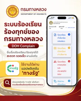 ระบบร้องเรียนร้องทุกข์ของกรมทางหลวง (Doh Complain)