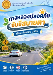 ทางหลวงปลอดภัย ประจำเดือนกันยายน 2569