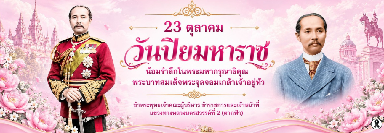 น้อมรำลึกในพระมหากรุณาธิคุณ อันหาที่สุดมิได้ พระปิยมหาราช รัชกาลที่ 5
